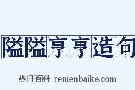 隘隘亨亨造句是什么意思的图片